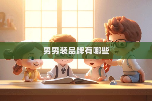男男装品牌有哪些