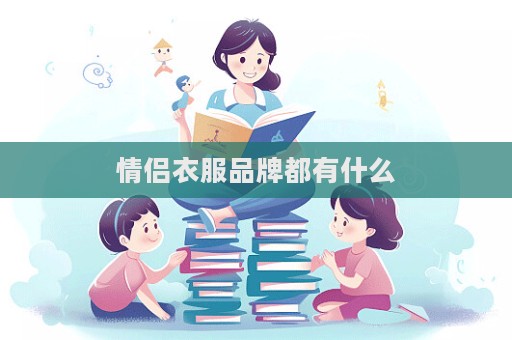情侣衣服品牌都有什么