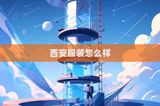 西安服装怎么样
