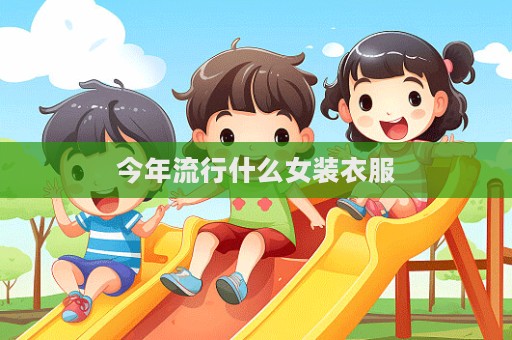 今年流行什么女装衣服