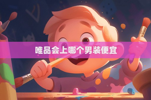 唯品会上哪个男装便宜