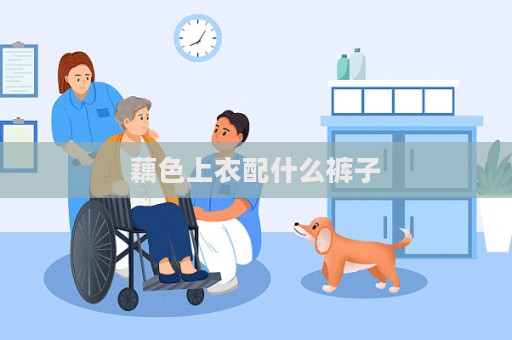 藕色上衣配什么裤子