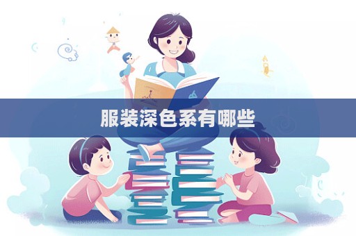 服装深色系有哪些