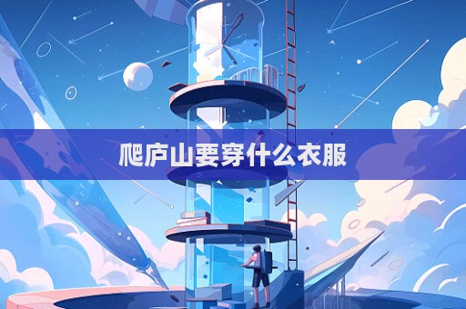 爬庐山要穿什么衣服