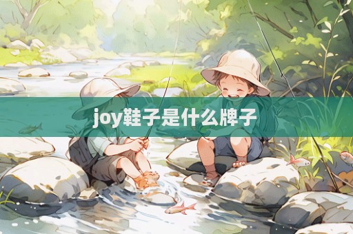 joy鞋子是什么牌子