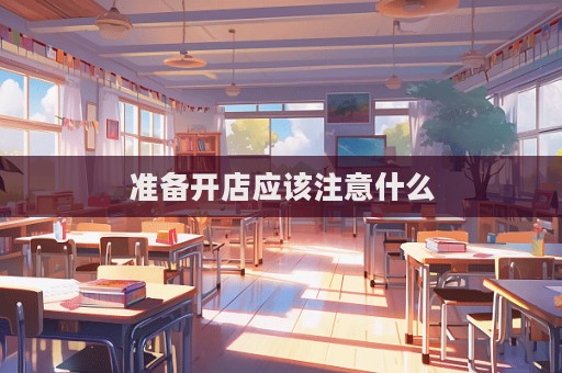 准备开店应该注意什么