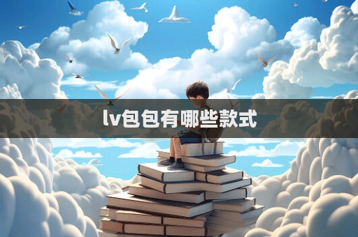 lv包包有哪些款式