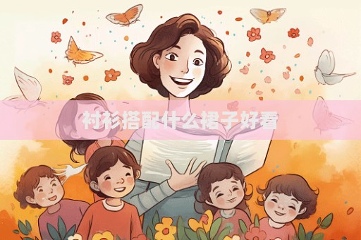 衬衫搭配什么裙子好看