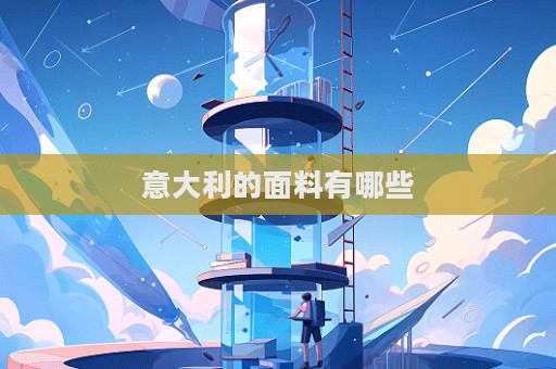 意大利的面料有哪些